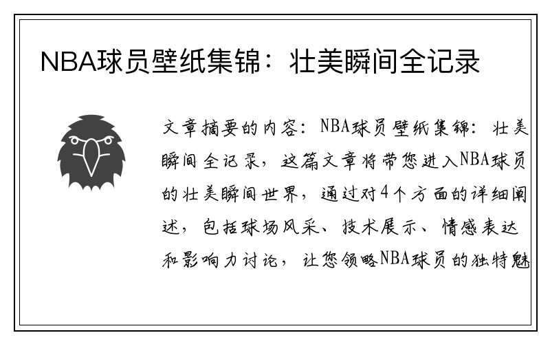 NBA球员壁纸集锦：壮美瞬间全记录
