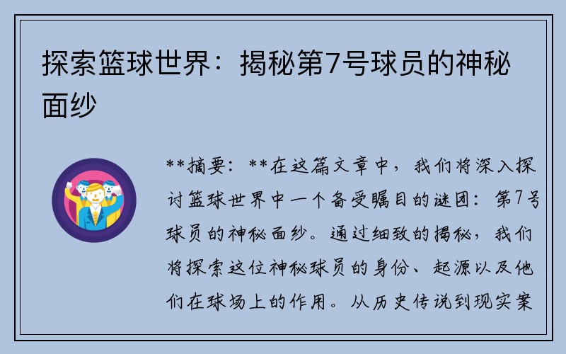 探索篮球世界：揭秘第7号球员的神秘面纱
