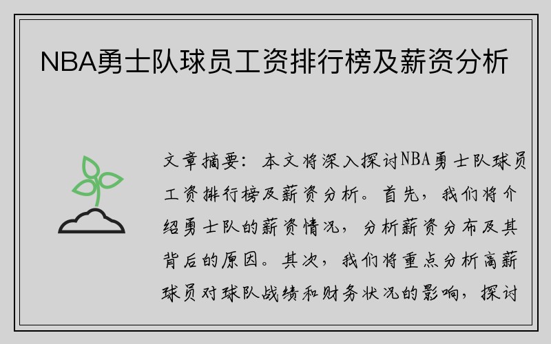 NBA勇士队球员工资排行榜及薪资分析