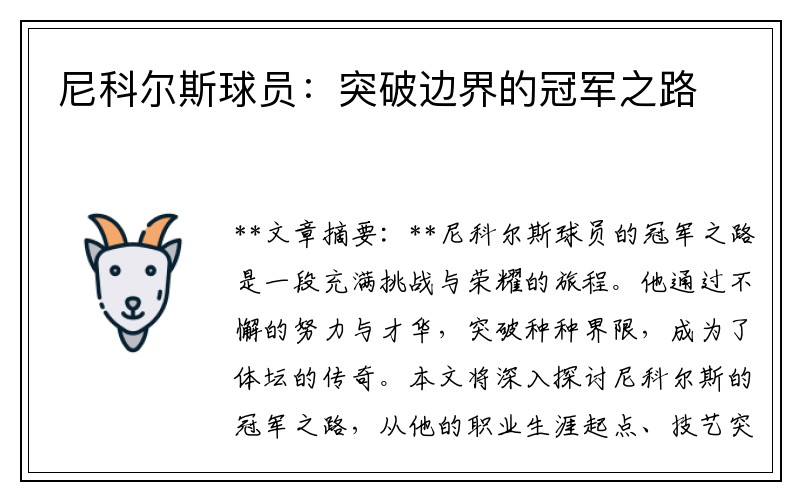 尼科尔斯球员：突破边界的冠军之路