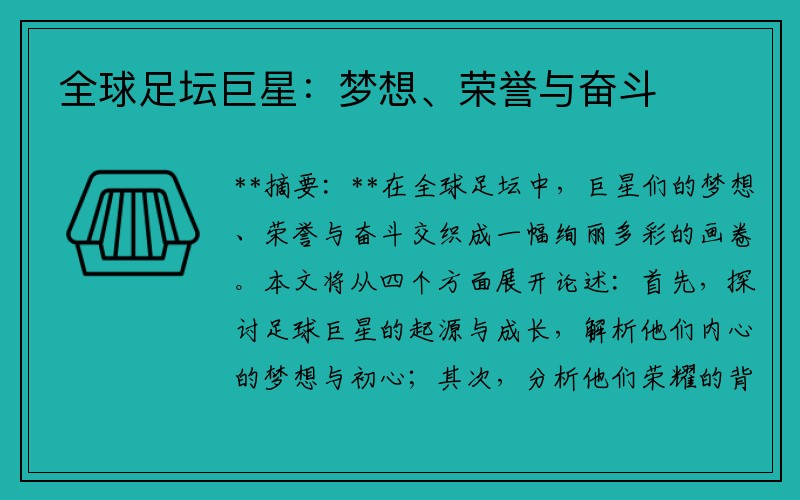 全球足坛巨星：梦想、荣誉与奋斗