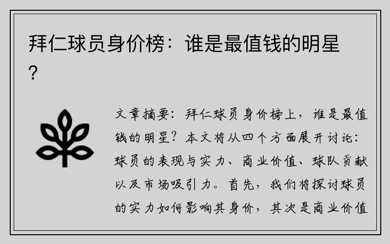 拜仁球员身价榜：谁是最值钱的明星？