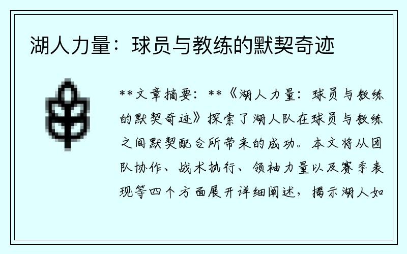 湖人力量：球员与教练的默契奇迹