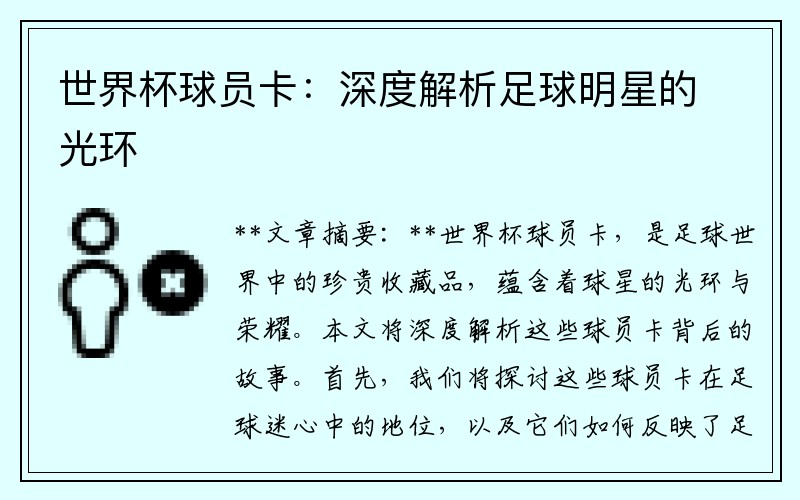 世界杯球员卡：深度解析足球明星的光环