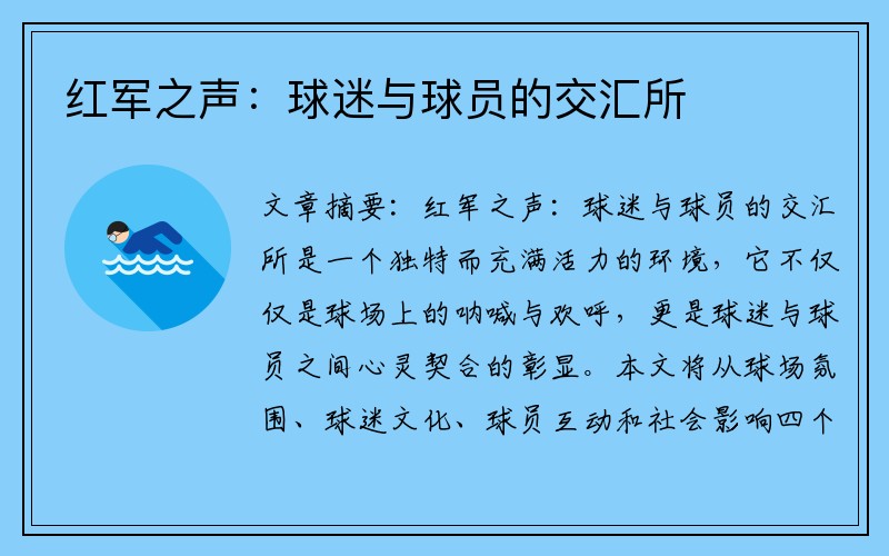 红军之声：球迷与球员的交汇所