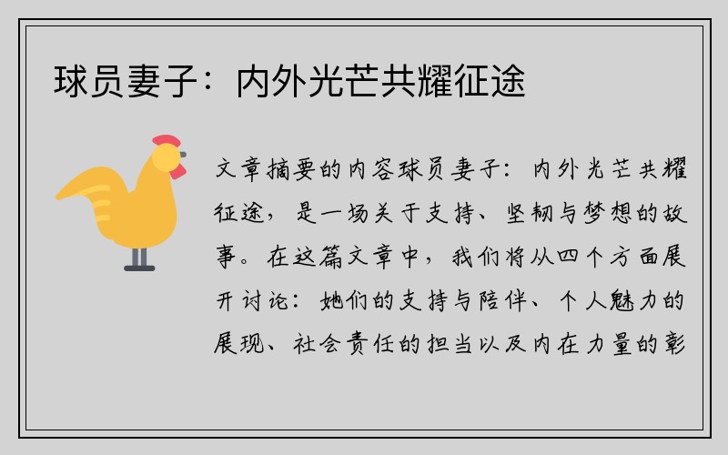 球员妻子：内外光芒共耀征途
