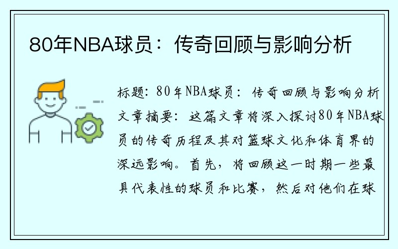 80年NBA球员：传奇回顾与影响分析