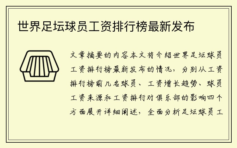 世界足坛球员工资排行榜最新发布