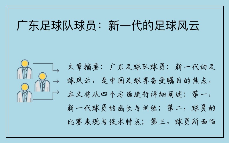 广东足球队球员：新一代的足球风云