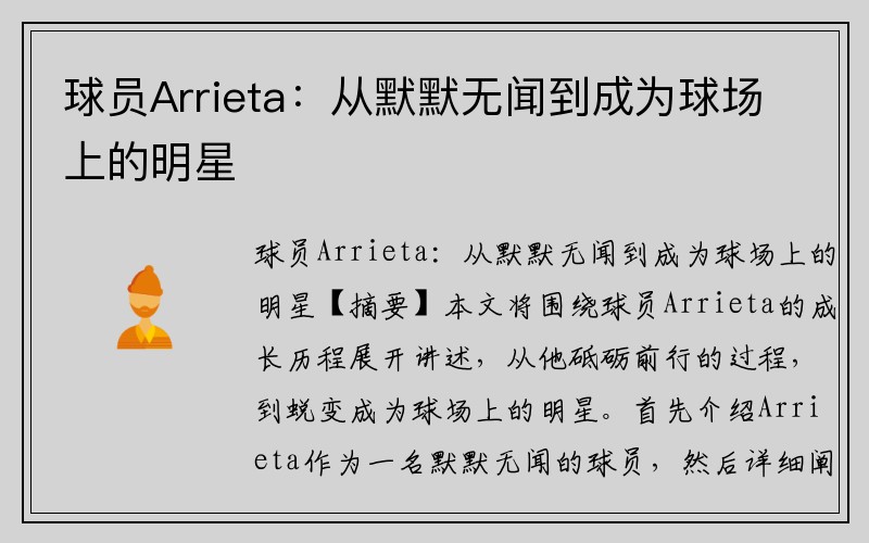 球员Arrieta：从默默无闻到成为球场上的明星