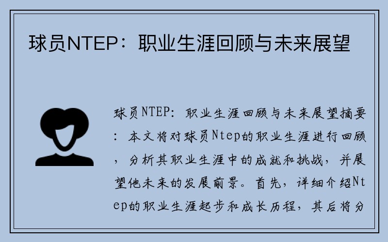 球员NTEP：职业生涯回顾与未来展望