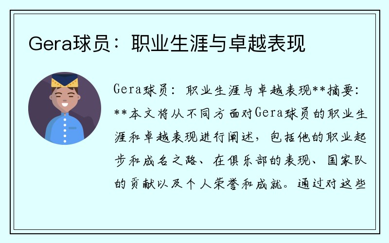 Gera球员：职业生涯与卓越表现