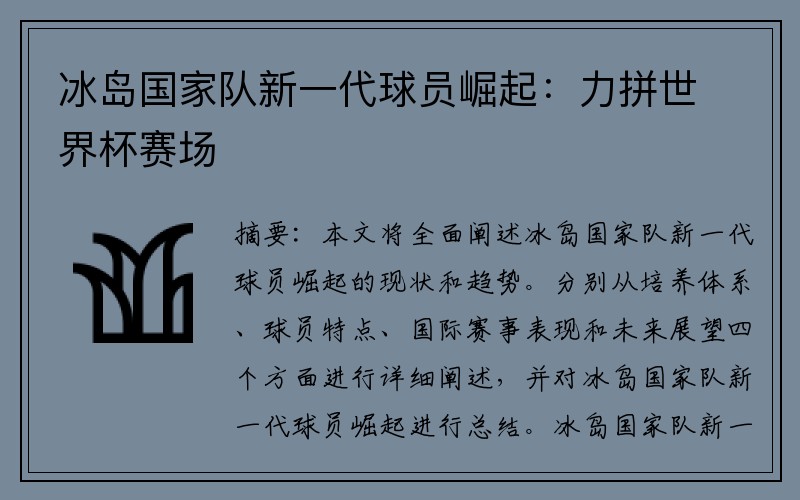 冰岛国家队新一代球员崛起：力拼世界杯赛场