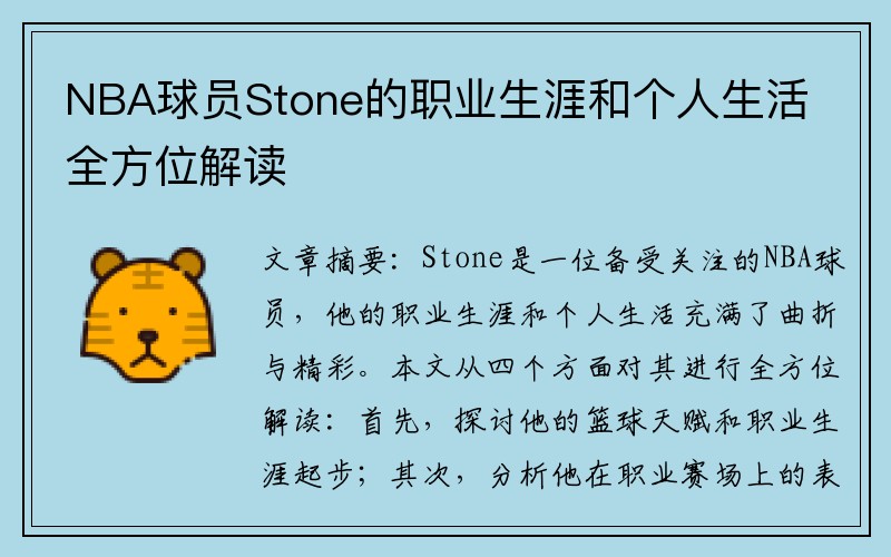 NBA球员Stone的职业生涯和个人生活全方位解读