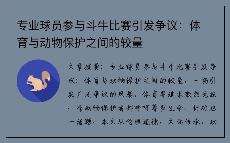 专业球员参与斗牛比赛引发争议：体育与动物保护之间的较量
