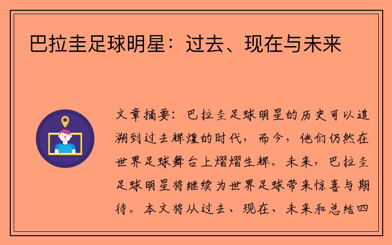 巴拉圭足球明星：过去、现在与未来