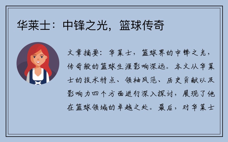 华莱士：中锋之光，篮球传奇