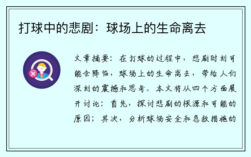 打球中的悲剧：球场上的生命离去