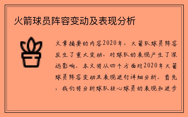 火箭球员阵容变动及表现分析