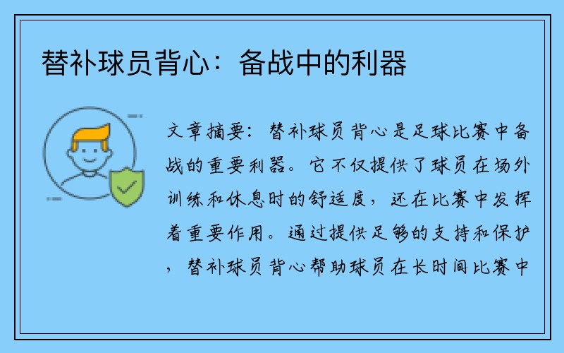 替补球员背心：备战中的利器