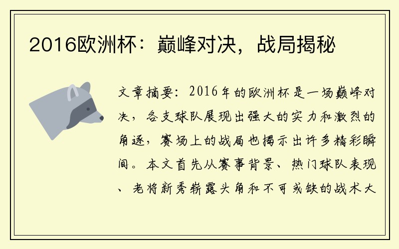 2016欧洲杯：巅峰对决，战局揭秘