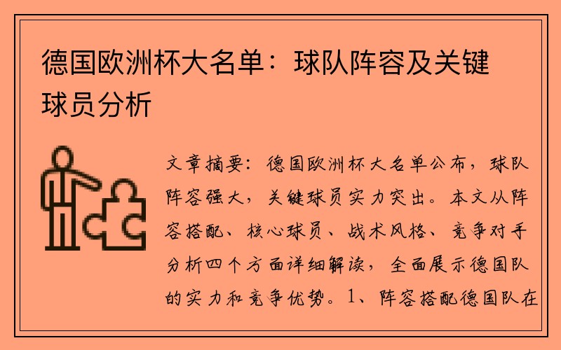 德国欧洲杯大名单：球队阵容及关键球员分析