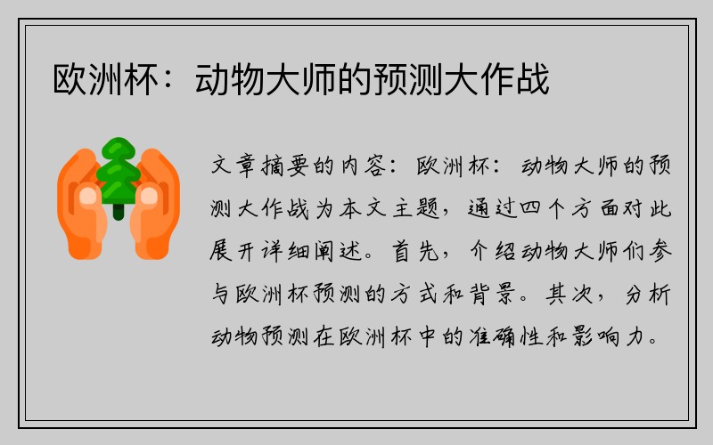 欧洲杯：动物大师的预测大作战