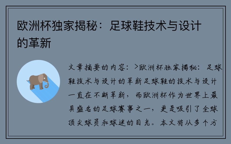 欧洲杯独家揭秘：足球鞋技术与设计的革新