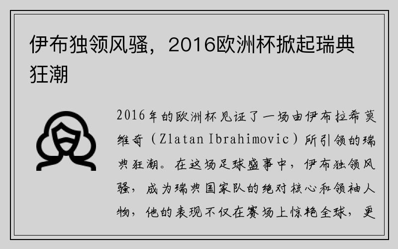 伊布独领风骚，2016欧洲杯掀起瑞典狂潮