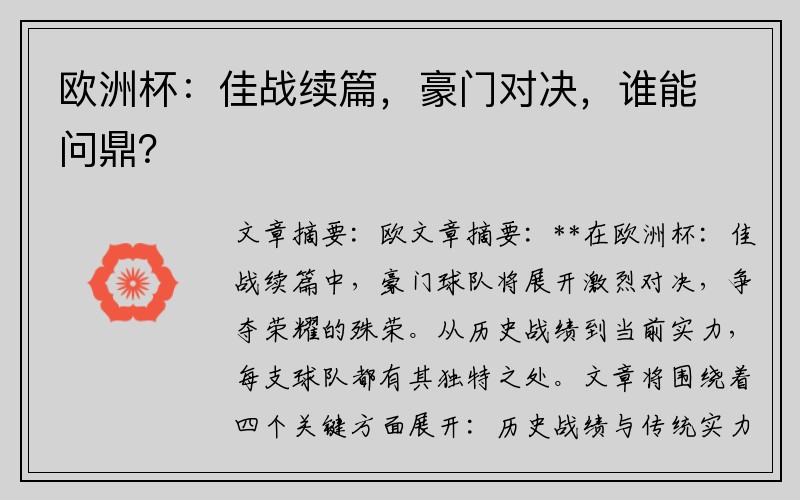 欧洲杯：佳战续篇，豪门对决，谁能问鼎？