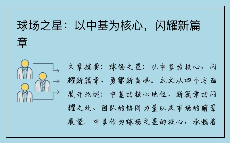 球场之星：以中基为核心，闪耀新篇章