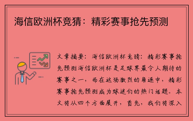 海信欧洲杯竞猜：精彩赛事抢先预测