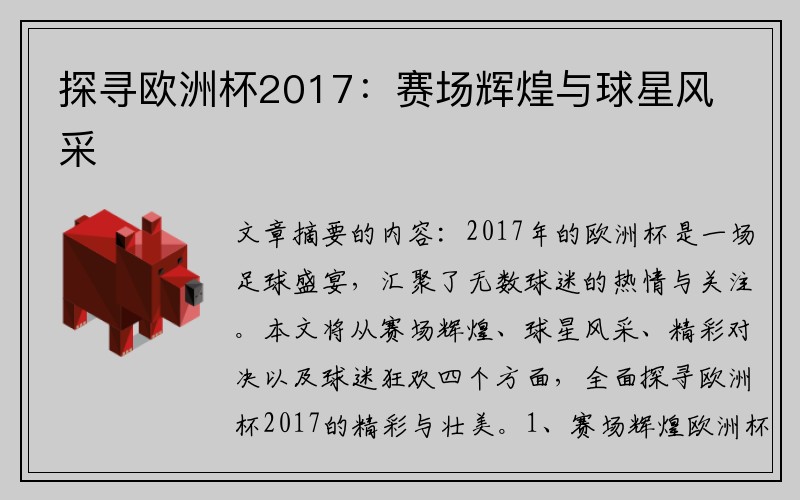探寻欧洲杯2017：赛场辉煌与球星风采