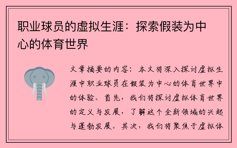 职业球员的虚拟生涯：探索假装为中心的体育世界