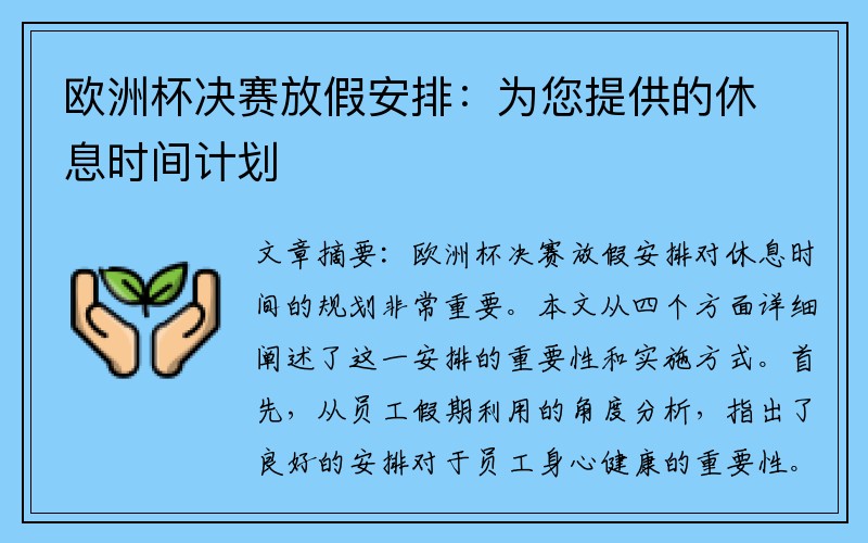欧洲杯决赛放假安排：为您提供的休息时间计划