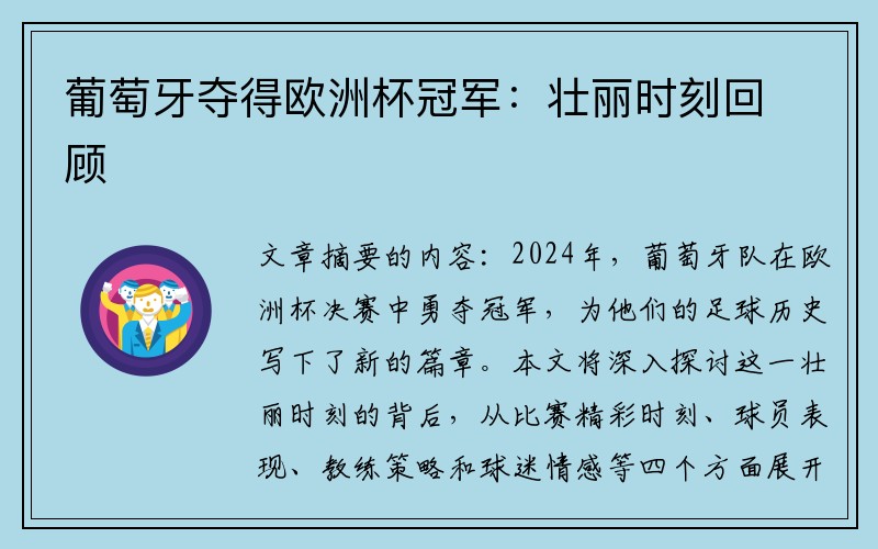 葡萄牙夺得欧洲杯冠军：壮丽时刻回顾
