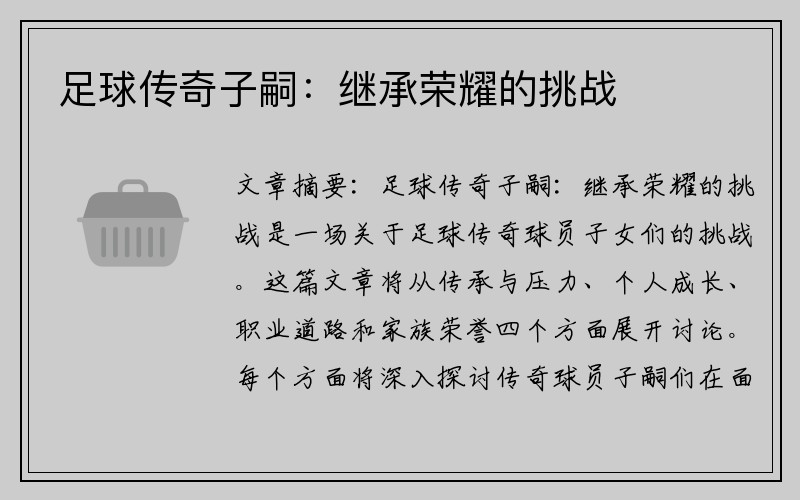 足球传奇子嗣：继承荣耀的挑战
