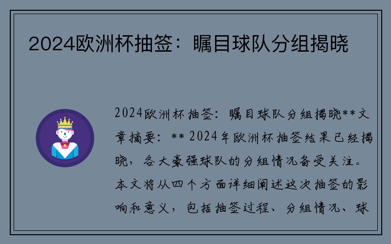 2024欧洲杯抽签：瞩目球队分组揭晓