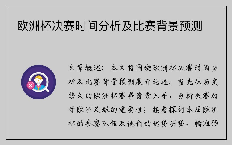 欧洲杯决赛时间分析及比赛背景预测