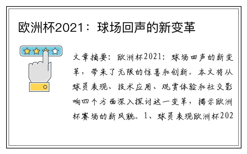 欧洲杯2021：球场回声的新变革