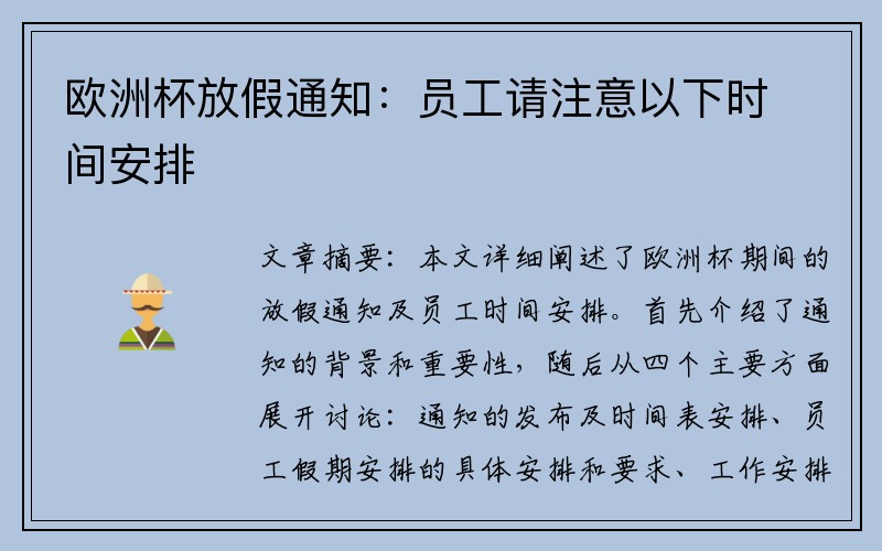 欧洲杯放假通知：员工请注意以下时间安排