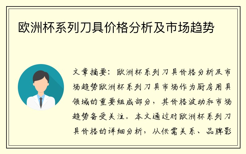 欧洲杯系列刀具价格分析及市场趋势