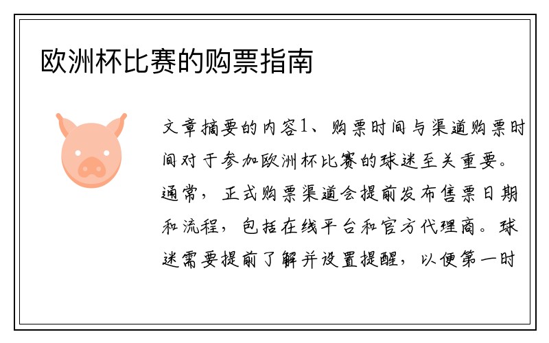 欧洲杯比赛的购票指南