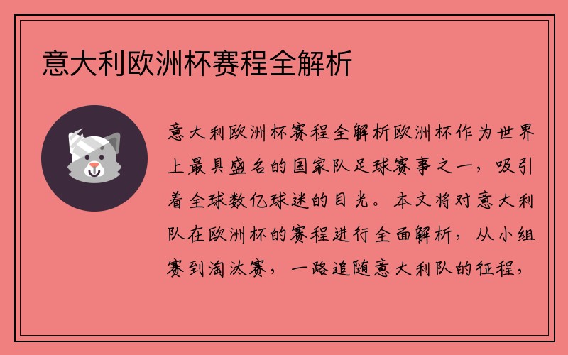 意大利欧洲杯赛程全解析