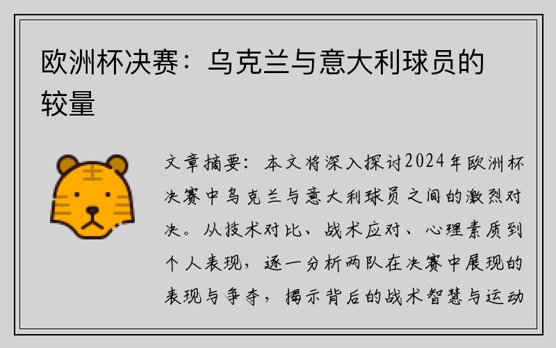 欧洲杯决赛：乌克兰与意大利球员的较量
