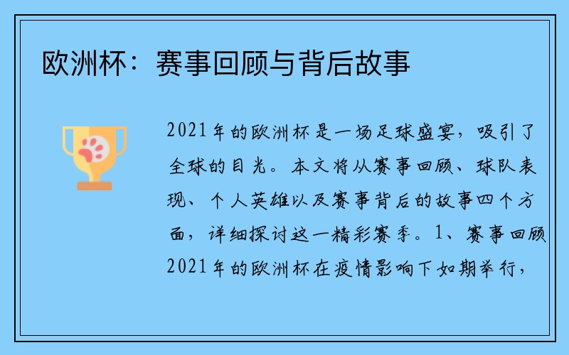 欧洲杯：赛事回顾与背后故事