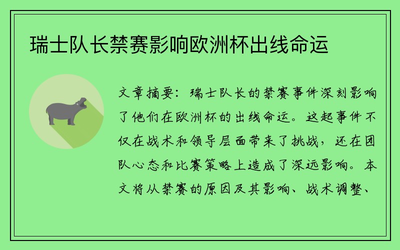 瑞士队长禁赛影响欧洲杯出线命运
