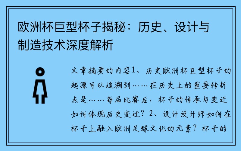 欧洲杯巨型杯子揭秘：历史、设计与制造技术深度解析