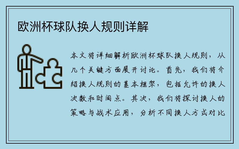 欧洲杯球队换人规则详解