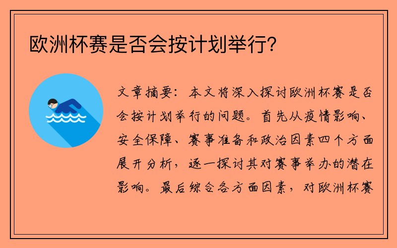 欧洲杯赛是否会按计划举行？